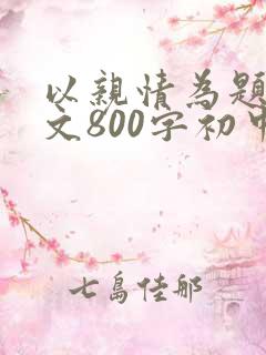 以亲情为题的作文800字初中
