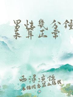 男性几分钟射出来算正常