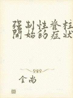 强制性脊柱炎刚开始的症状