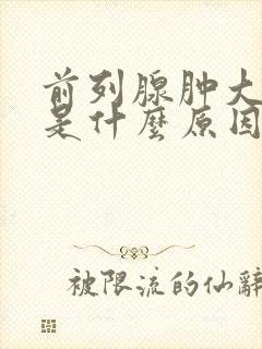 前列腺肿大发炎是什么原因引起的?