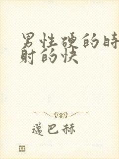 男性硬的时间短射的快