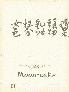 女性乳头挤出黄色分泌物是怎么回事