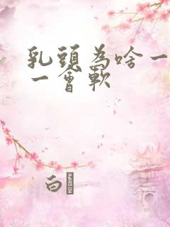 乳头为啥一会硬一会软