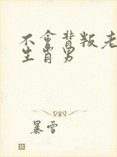 不会背叛老婆的生肖男