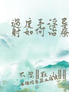 过度手淫导致早射如何治疗