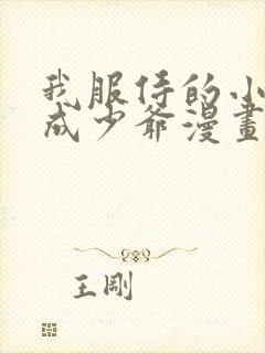 我服侍的小姐变成少爷漫画免费阅读下拉式