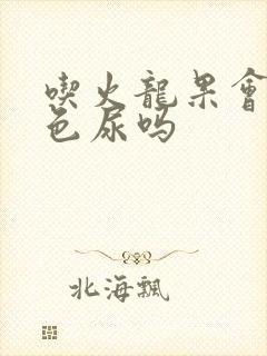 吃火龙果会排红色尿吗