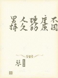 男人硬度不够不持久的原因