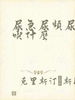 尿急尿频尿不尽吃什么