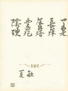 阴囊唇长了个小硬疙瘩痒是怎么回事