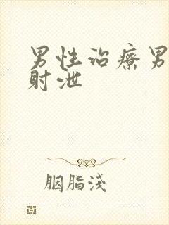 男性治疗男人早射泄