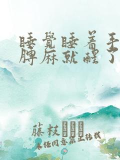 睡觉睡着手麻胳膊麻就醒了