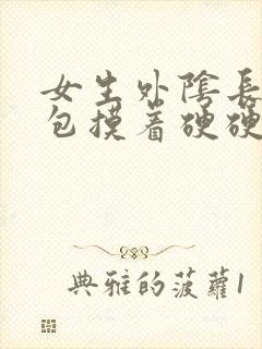 女生外阴长一个包摸着硬硬的怎么回事