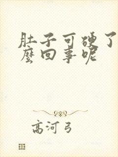 肚子可硬了是怎么回事呢