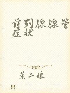 前列腺腺管堵塞症状