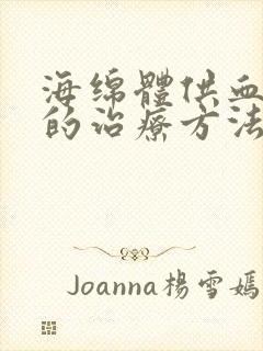 海绵体供血不足的治疗方法有哪些