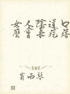 女人阴道口为什么会长疙瘩