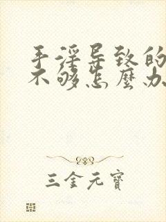 手淫导致的硬度不够怎么办