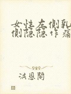 女性左侧乳房外侧隐隐作痛