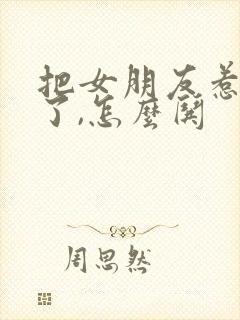 把女朋友惹生气了,怎么哄