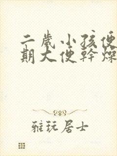 二岁小孩便秘长期大便干燥怎么办