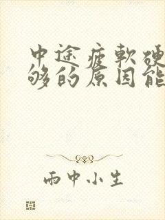 中途疲软硬度不够的原因能治好吗