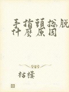 手指头总脱皮是什么原因