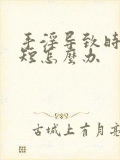 手淫导致时间很短怎么办