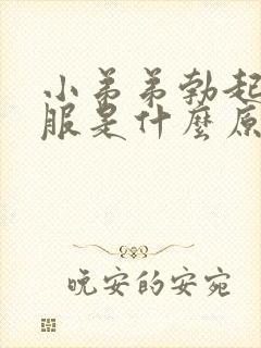 小弟弟勃起不舒服是什么原因