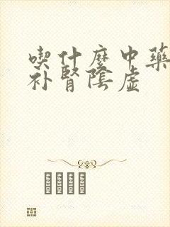 吃什么中药可以补肾阴虚