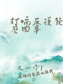 打嗝反复发作怎么回事