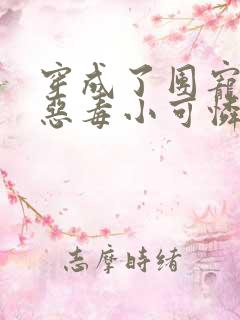 穿成了团宠家的恶毒小可怜全本免费阅读