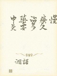 中药治疗慢性胃炎要多久