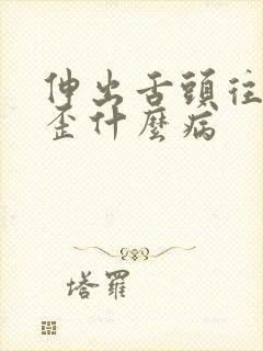 伸出舌头往一边歪什么病