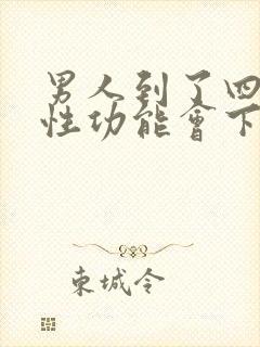 男人到了四十岁性功能会下降吗