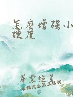 怎么增强小弟弟硬度