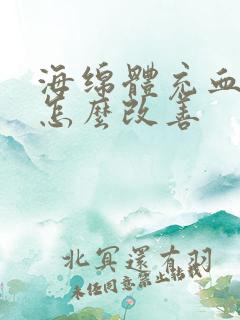 海绵体充血不足怎么改善