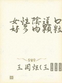 女性阴道口长了好多肉颗粒