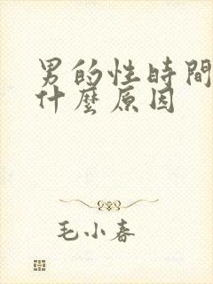 男的性时间短是什么原因