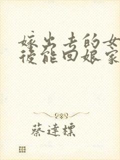 嫁出去的女儿死后能回娘家安葬吗