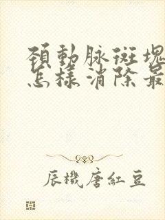 颈动脉斑块中医怎样消除最好的方法