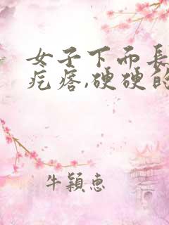 女子下面长了个疙瘩,硬硬的疼