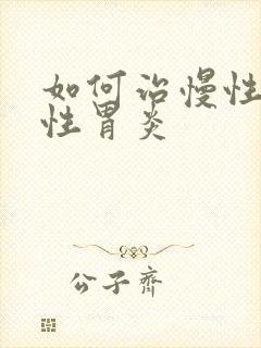 如何治慢性萎缩性胃炎