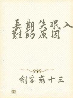 长期失眠入睡困难的原因