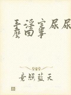 手淫完尿尿疼怎么回事