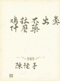 鸡拉不出粪便吃什么药