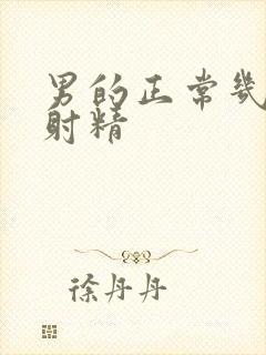 男的正常几分钟射精