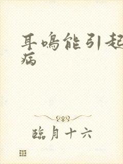 耳鸣能引起什么病