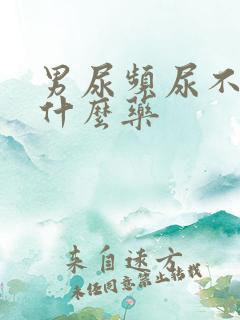 男尿频尿不净吃什么药