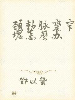 颈动脉变窄有斑块怎么办